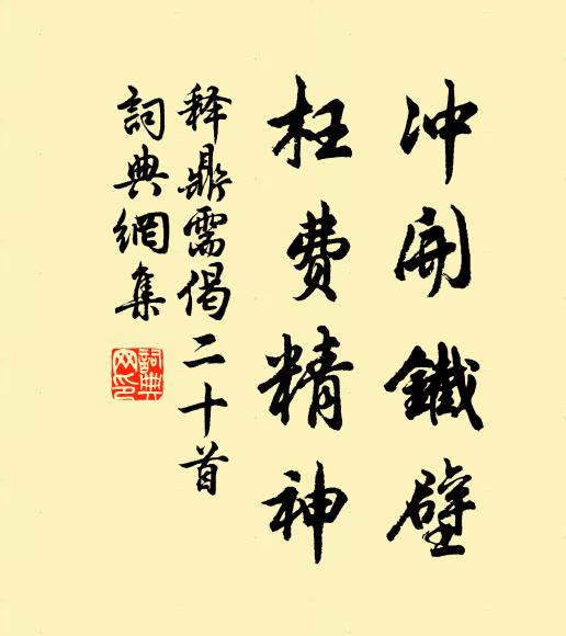 释鼎需冲开铁壁，枉费精神书法作品欣赏