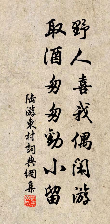 陆游野人喜我偶闲游，取酒匆匆劝小留书法作品欣赏