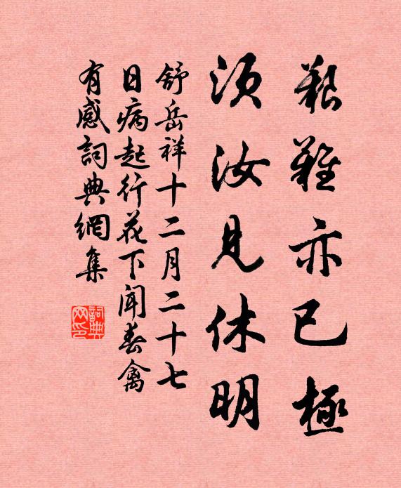 舒岳祥艰难亦已极，须汝见休明书法作品欣赏