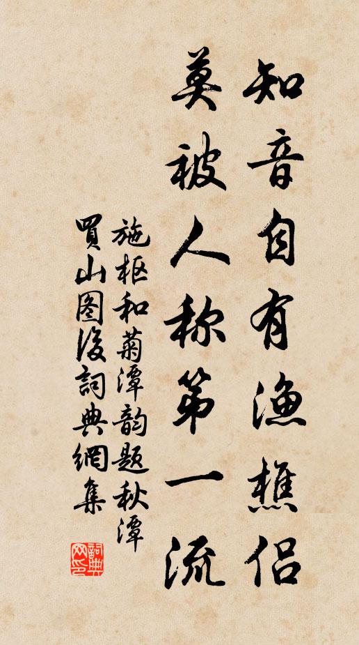 施枢知音自有渔樵侣，莫被人称第一流书法作品欣赏