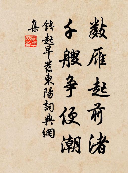 钱起数雁起前渚，千艘争便潮书法作品欣赏