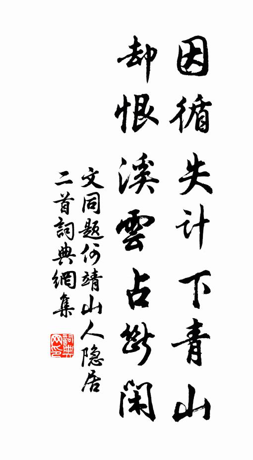 文同因循失计下青山，却恨溪云占断闲书法作品欣赏