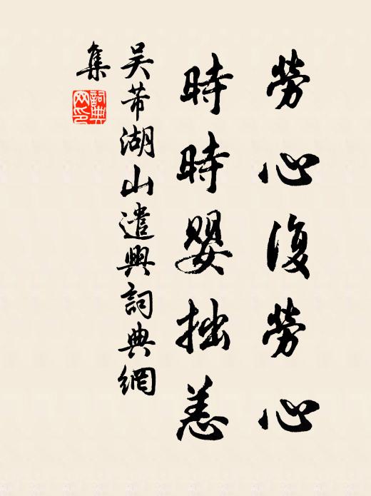吴芾劳心复劳心,时时婴拙恙书法作品欣赏