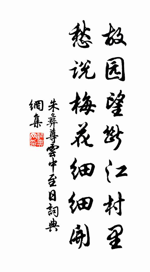 朱彝尊故园望断江村里，愁说梅花细细开书法作品欣赏