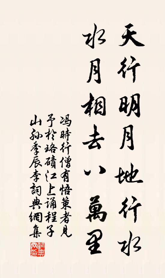 冯时行天行明月地行水，水月相去八万里书法作品欣赏