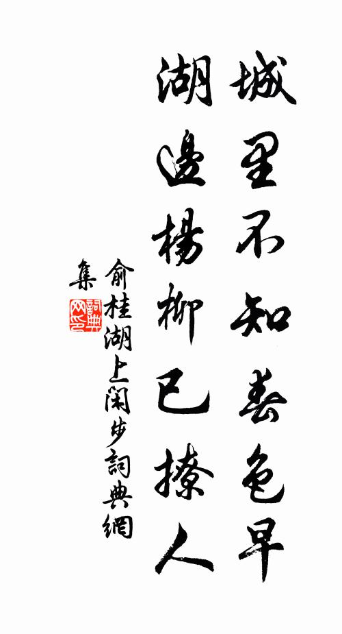 俞桂城里不知春色早，湖边杨柳已撩人书法作品欣赏