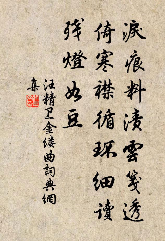 汪精卫泪痕料渍云笺透，倚寒襟循环细读，残灯如豆书法作品欣赏