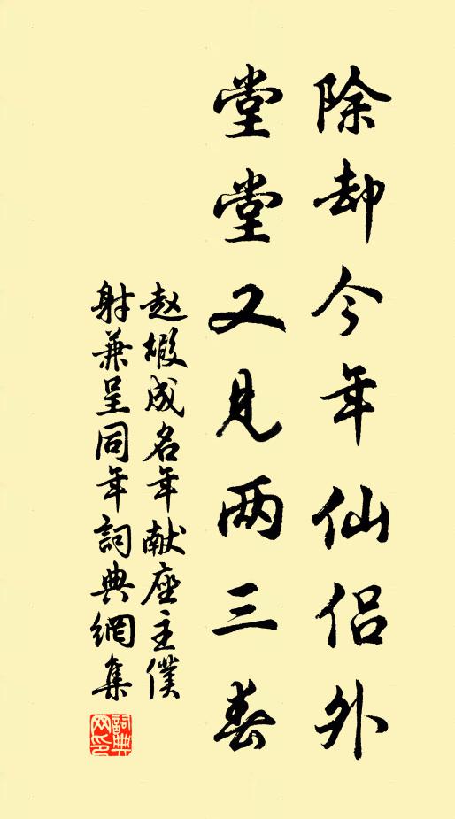 赵嘏除却今年仙侣外，堂堂又见两三春书法作品欣赏