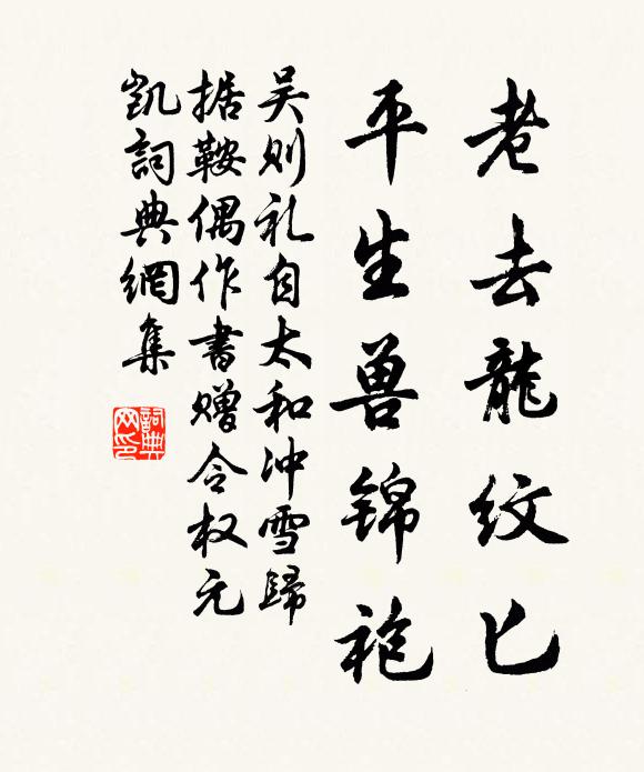吴则礼老去龙纹匕，平生兽锦袍书法作品欣赏