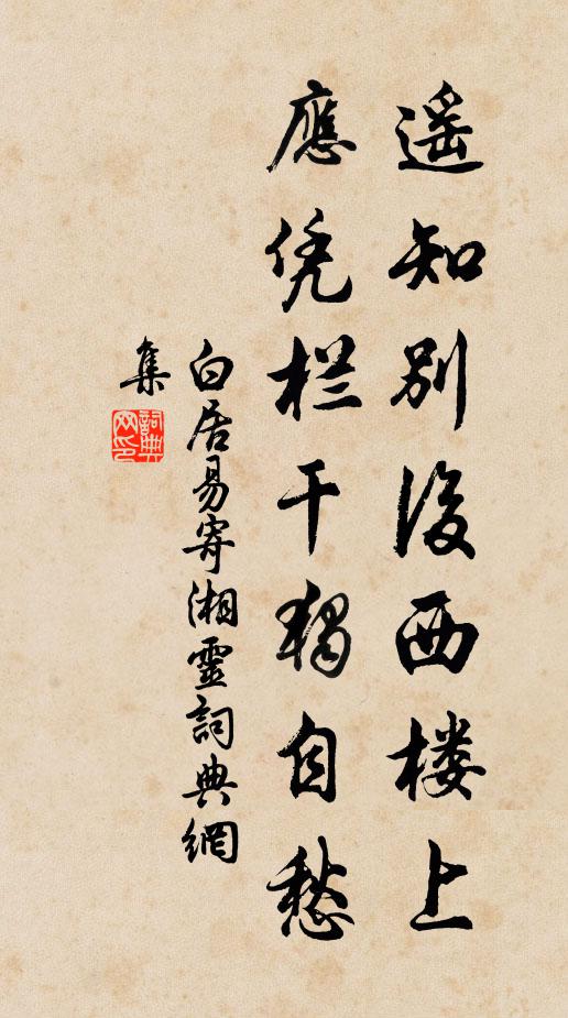 白居易遥知别后西楼上，应凭栏干独自愁书法作品欣赏
