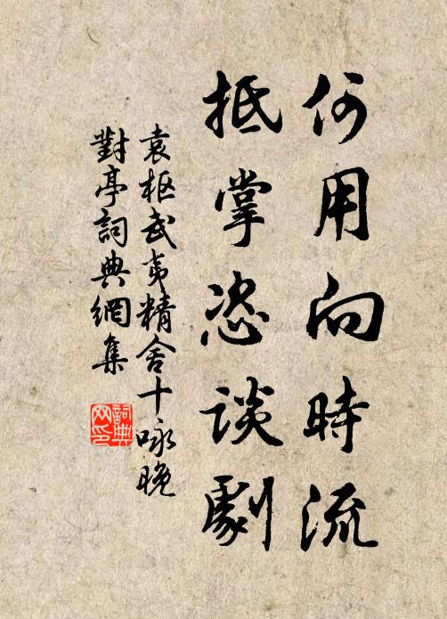 袁枢何用向时流，抵掌恣谈剧书法作品欣赏