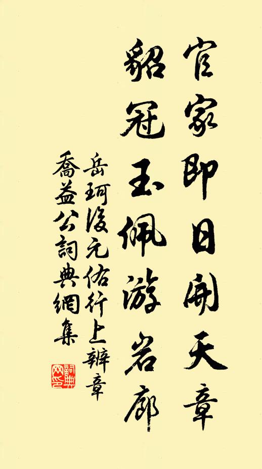 岳珂官家即日开天章，貂冠玉佩游岩廊书法作品欣赏