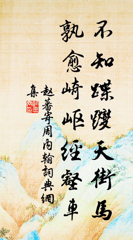 赵蕃不知蹀躞天街马，孰愈崎岖经壑车书法作品欣赏