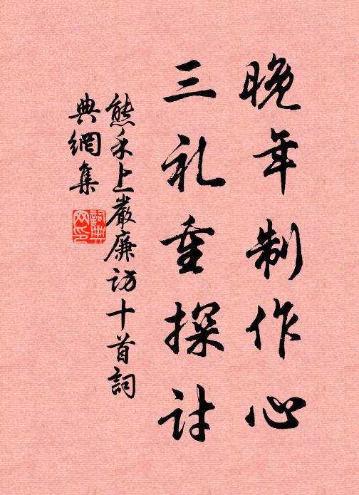 熊禾晚年制作心，三礼重探讨书法作品欣赏