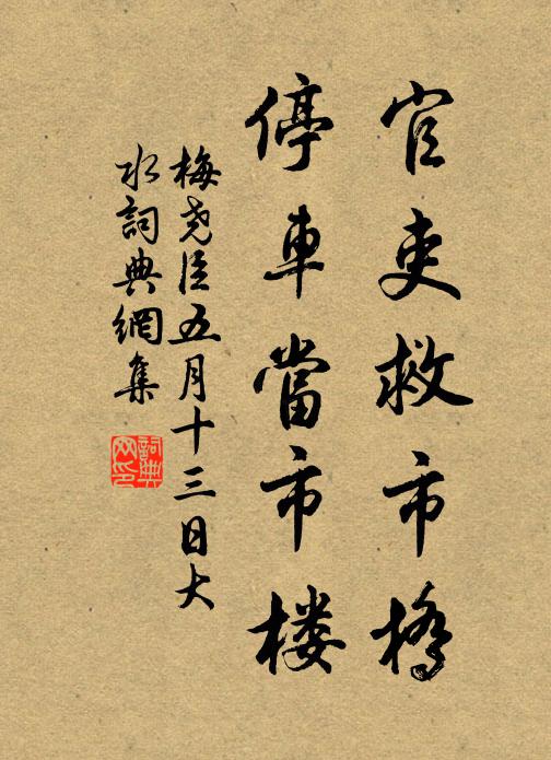 梅尧臣官吏救市桥，停车当市楼书法作品欣赏