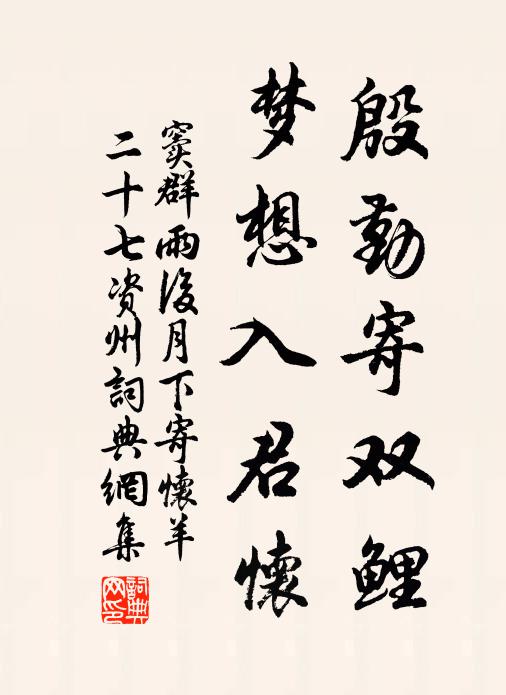 窦群殷勤寄双鲤，梦想入君怀书法作品欣赏