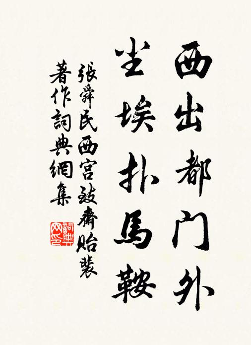 张舜民西出都门外，尘埃扑马鞍书法作品欣赏