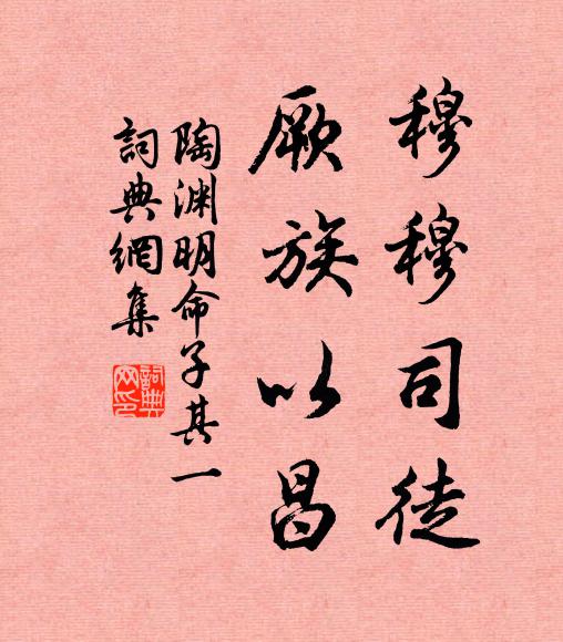陶渊明穆穆司徒，厥族以昌书法作品欣赏
