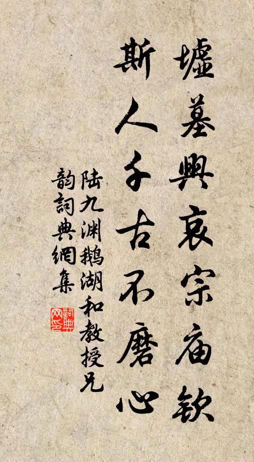 陆九渊墟墓兴哀宗庙钦，斯人千古不磨心书法作品欣赏