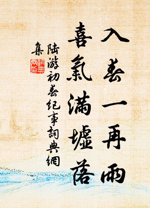 陆游入春一再雨，喜气满墟落书法作品欣赏
