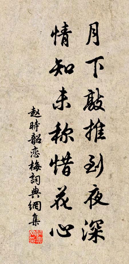 赵时韶月下敲推到夜深，情知未称惜花心书法作品欣赏