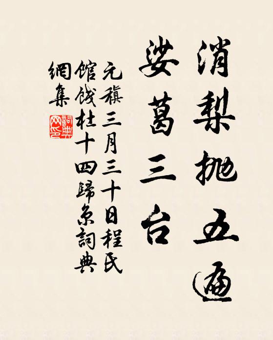 元稹消梨抛五遍，娑葛三台书法作品欣赏
