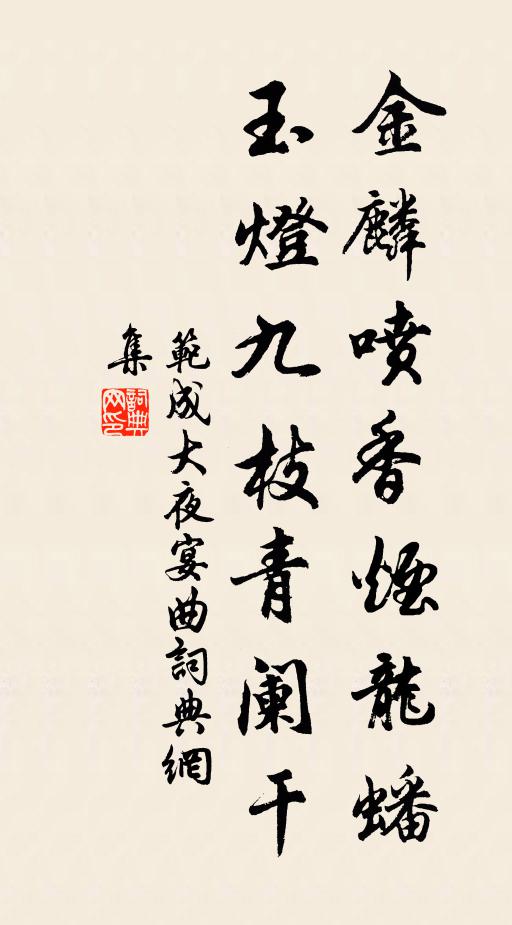 范成大金麟喷香烟龙蟠，玉灯九枝青阑干书法作品欣赏
