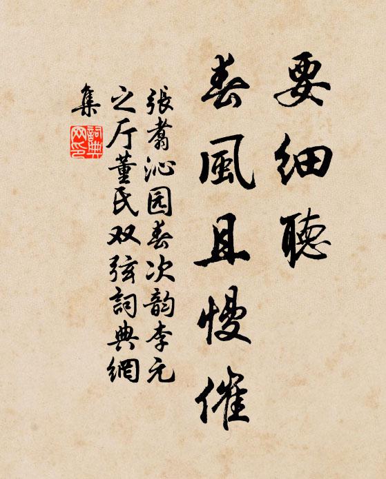 张翥要细听、春风且慢催书法作品欣赏