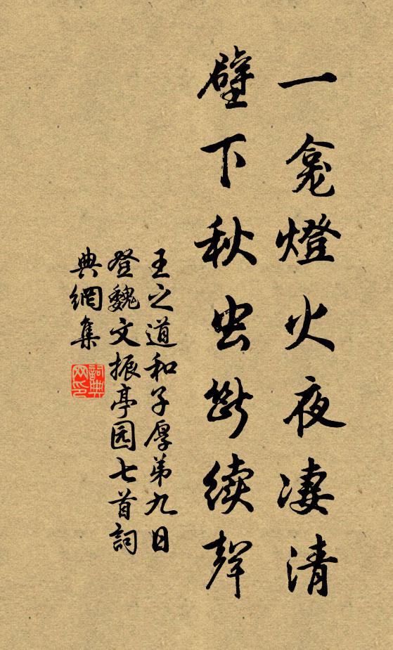 王之道一龛灯火夜凄清，壁下秋虫断续声书法作品欣赏