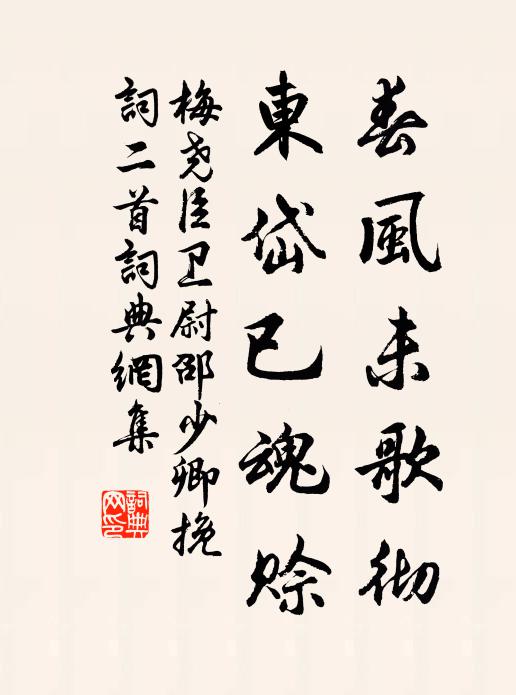 梅尧臣春风未歌彻，东岱已魂赊书法作品欣赏
