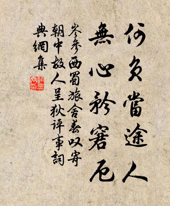 岑参何负当途人，无心矜窘厄书法作品欣赏