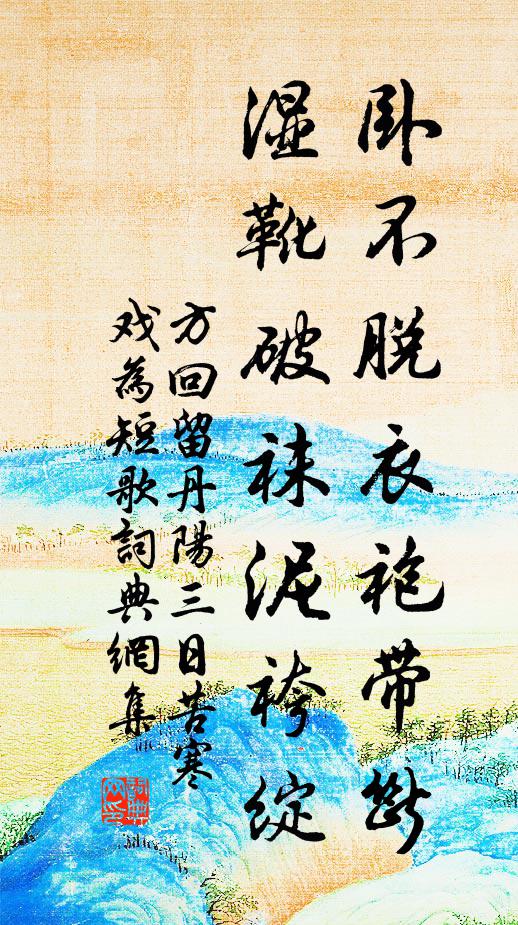 方回卧不脱衣袍带断，湿靴破袜泥袴绽书法作品欣赏