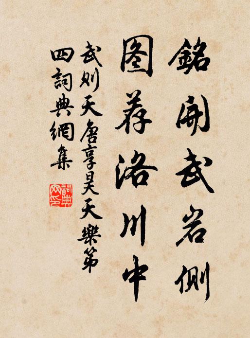 武则天铭开武岩侧，图荐洛川中书法作品欣赏