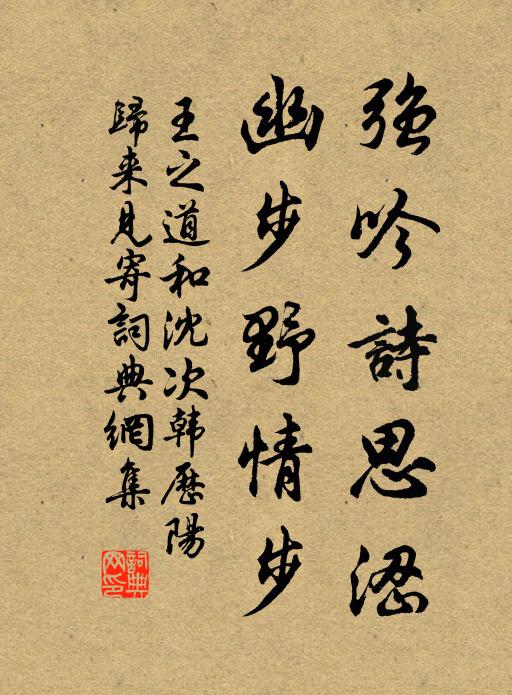 王之道强吟诗思涩，幽步野情步书法作品欣赏
