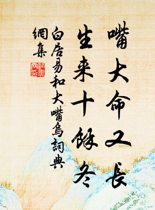 白居易嘴大命又长,生来十余冬书法作品欣赏