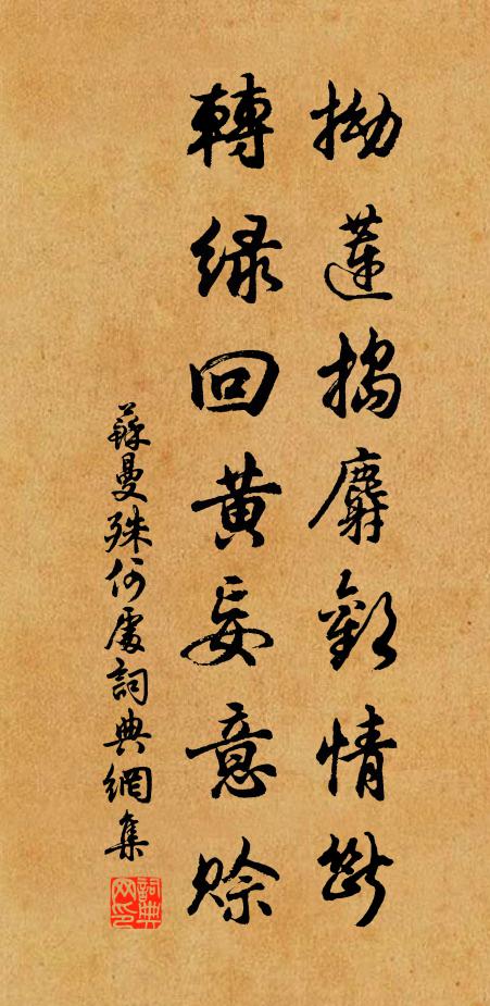 苏曼殊拗莲捣麝欢情断，转绿回黄妄意赊书法作品欣赏