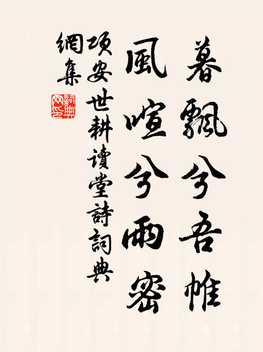项安世暮飘兮吾帷，风喧兮雨密书法作品欣赏