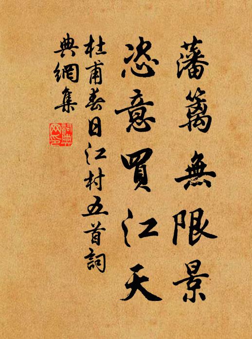 杜甫藩篱无限景，恣意买江天书法作品欣赏