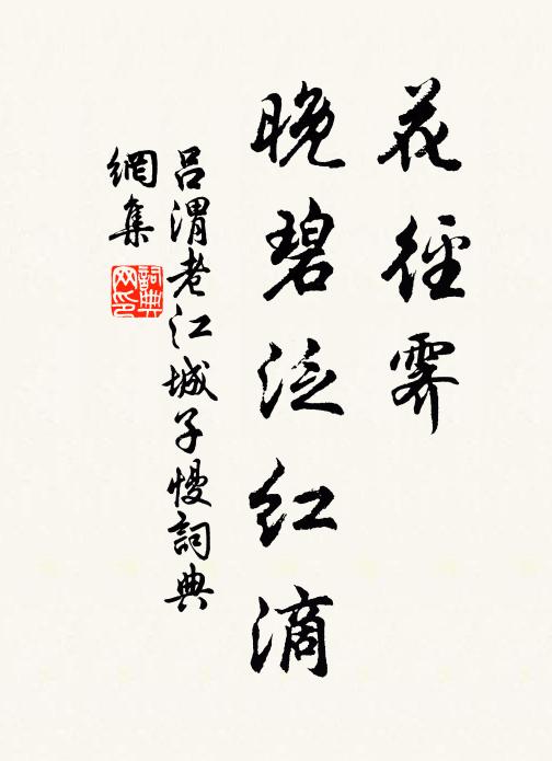 吕渭老花径霁、晚碧泛红滴书法作品欣赏