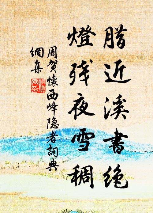 周贺腊近溪书绝，灯残夜雪稠书法作品欣赏