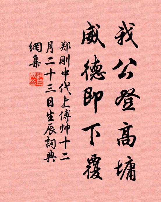 郑刚中我公登高墉,威德即下覆书法作品欣赏
