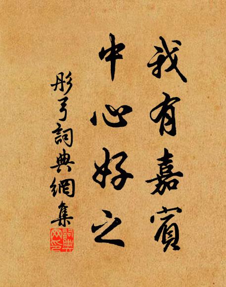 佚名我有嘉宾，中心好之书法作品欣赏