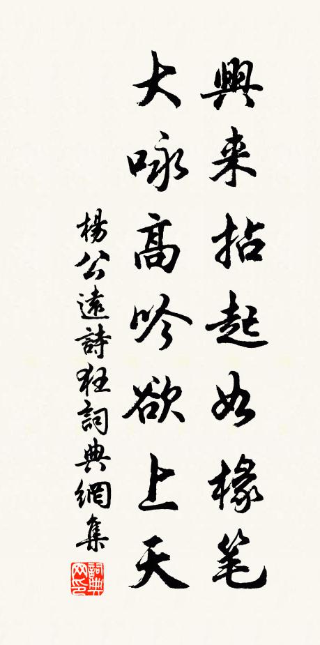 杨公远兴来拈起如椽笔,大咏高吟欲上天书法作品欣赏
