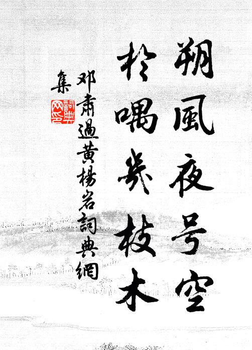 邓肃朔风夜号空，于喁几枝木书法作品欣赏