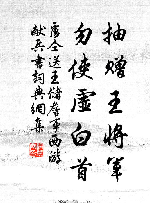 卢仝抽赠王将军，勿使虚白首书法作品欣赏