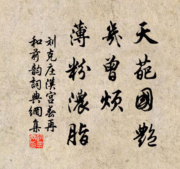 刘克庄天葩国艳，几曾烦、薄粉浓脂书法作品欣赏
