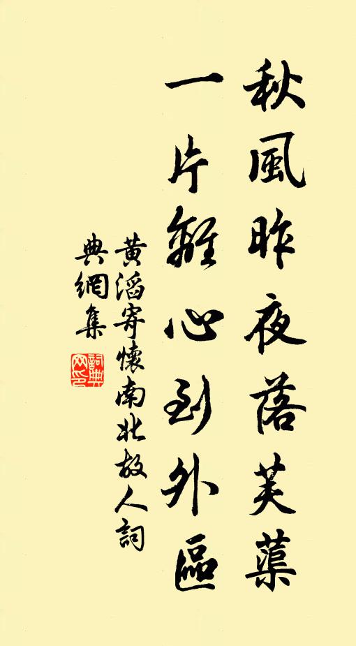 黄滔秋风昨夜落芙蕖，一片离心到外区书法作品欣赏