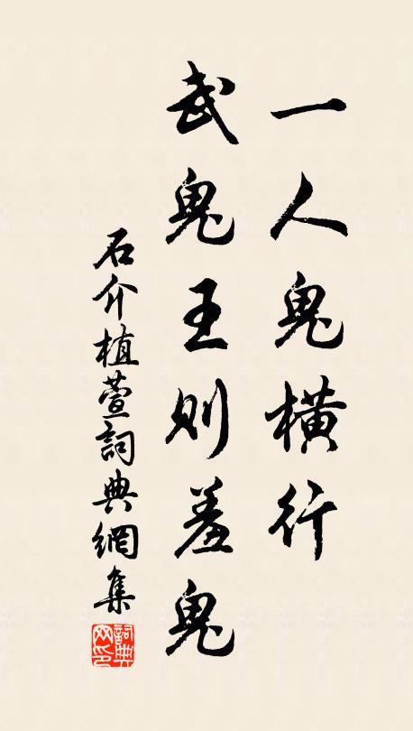 石介一人鬼横行，武鬼王则羞鬼书法作品欣赏
