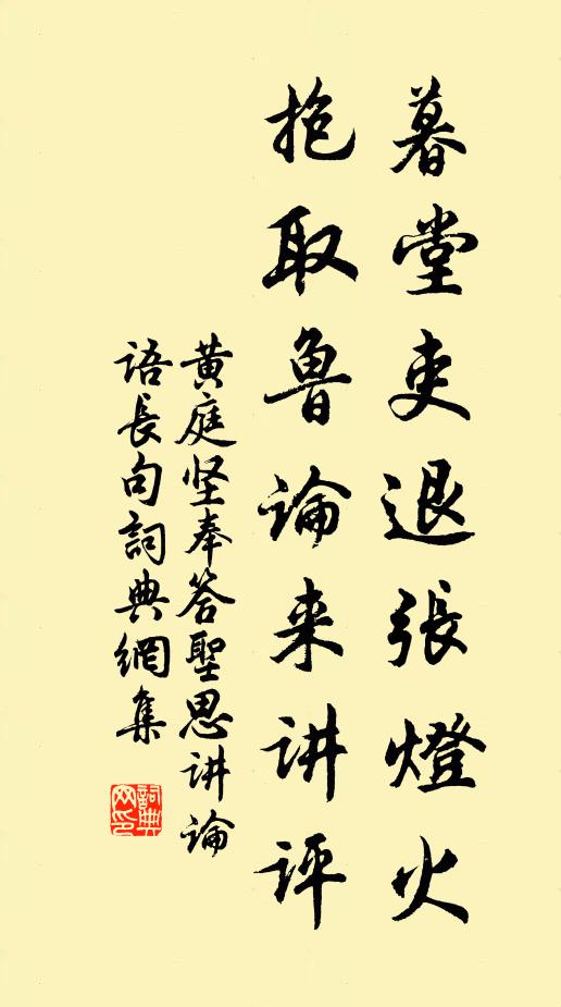 黄庭坚暮堂吏退张灯火，抱取鲁论来讲评书法作品欣赏