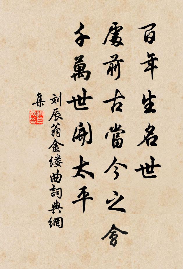 刘辰翁百年生名世；处前古当今之会，千万世开太平书法作品欣赏